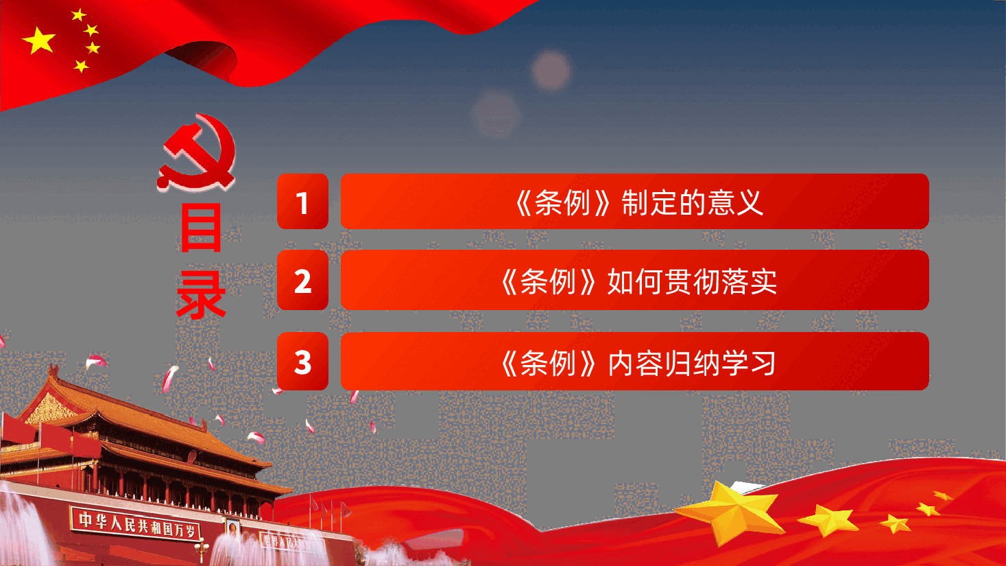 贯彻落实中国共产党纪律检查委员会工作条例.pptx,第3页预览