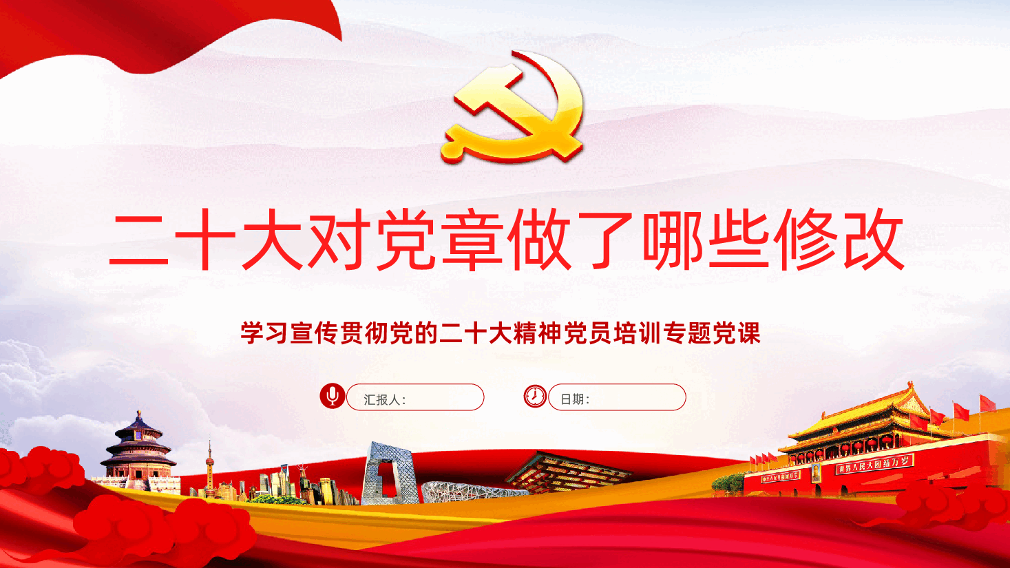 党章历次制定及修正具体内容党章学习课件.pptx，第1页预览