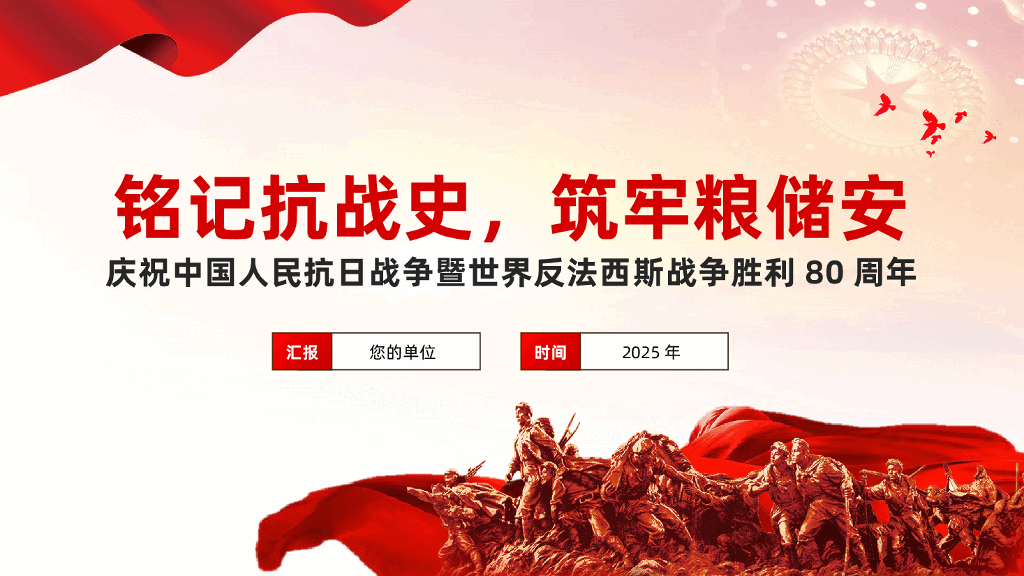 铭记抗战史,筑牢粮储安——庆祝中国人民抗日战争暨世界反法西斯战争胜利80周年专题党课ppt(含讲稿).pptx,第1页预览