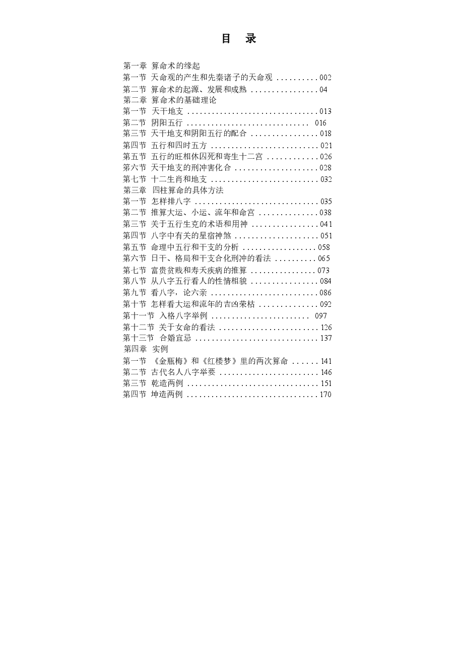 中国古代算命术—洪丕谟.docx,第1页预览