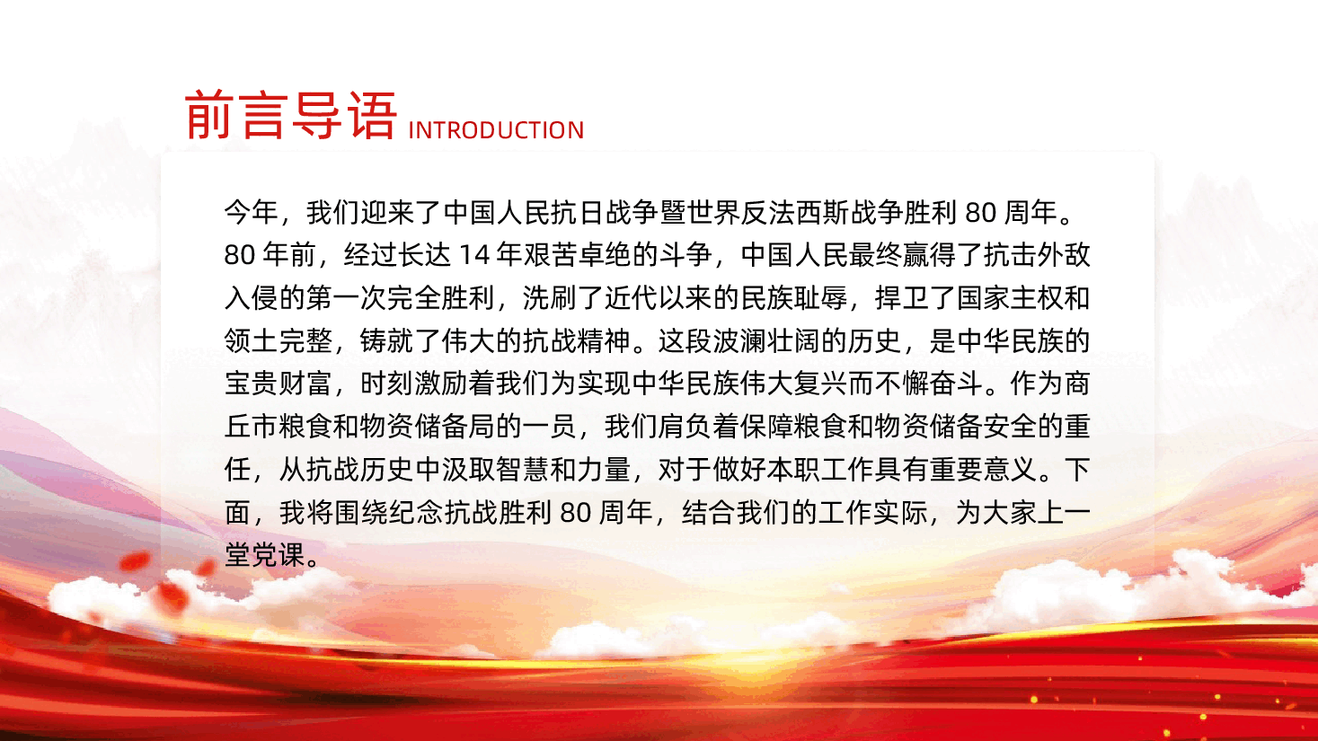 铭记抗战史,筑牢粮储安——庆祝中国人民抗日战争暨世界反法西斯战争胜利80周年专题党课ppt(含讲稿).pptx,第2页预览