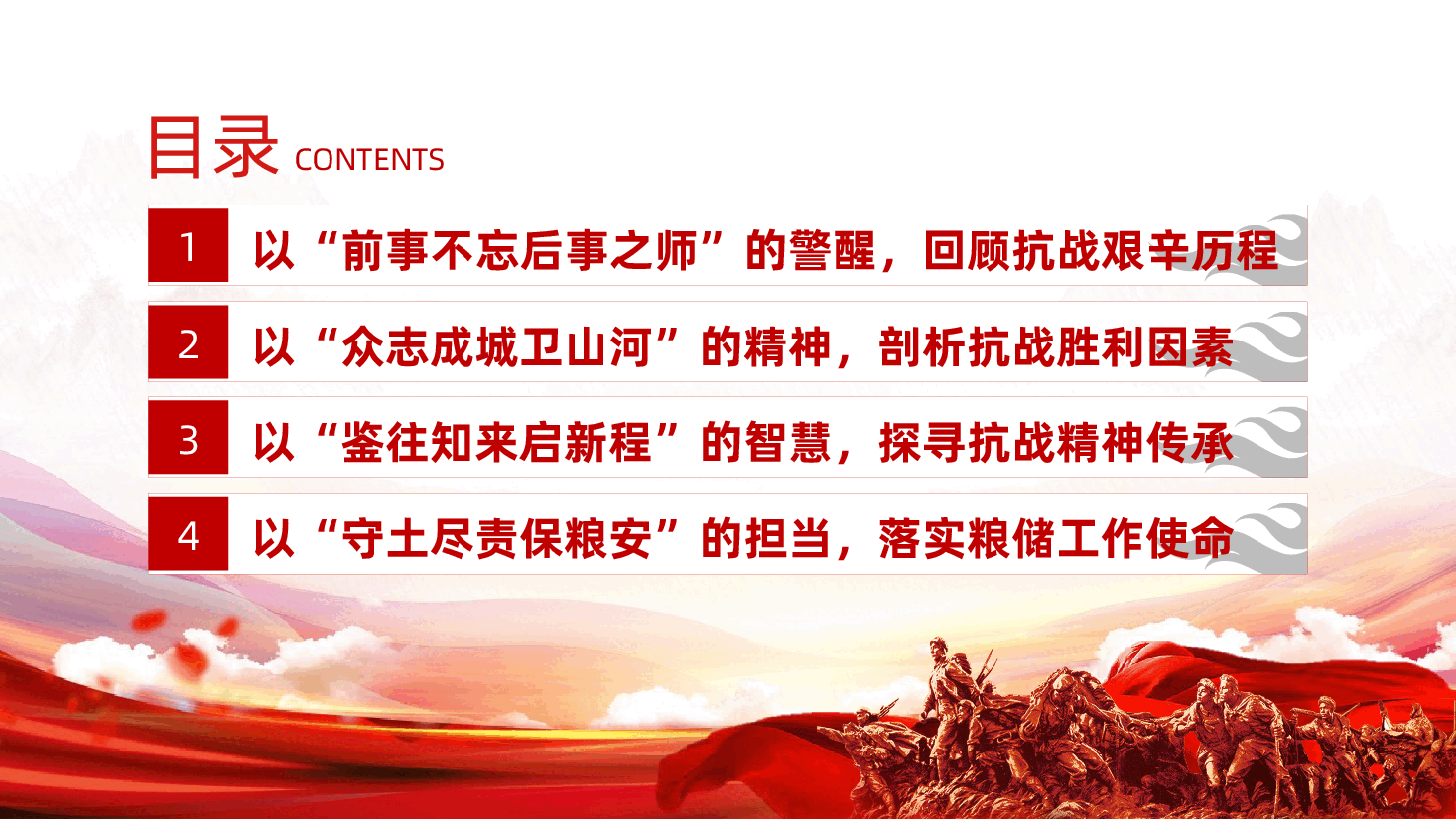铭记抗战史,筑牢粮储安——庆祝中国人民抗日战争暨世界反法西斯战争胜利80周年专题党课ppt(含讲稿).pptx,第3页预览