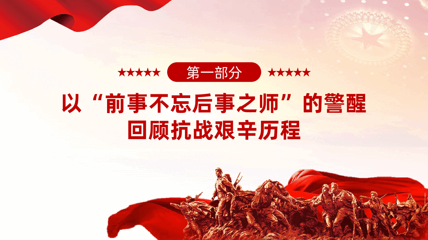 铭记抗战史,筑牢粮储安——庆祝中国人民抗日战争暨世界反法西斯战争胜利80周年专题党课ppt(含讲稿).pptx,第4页预览