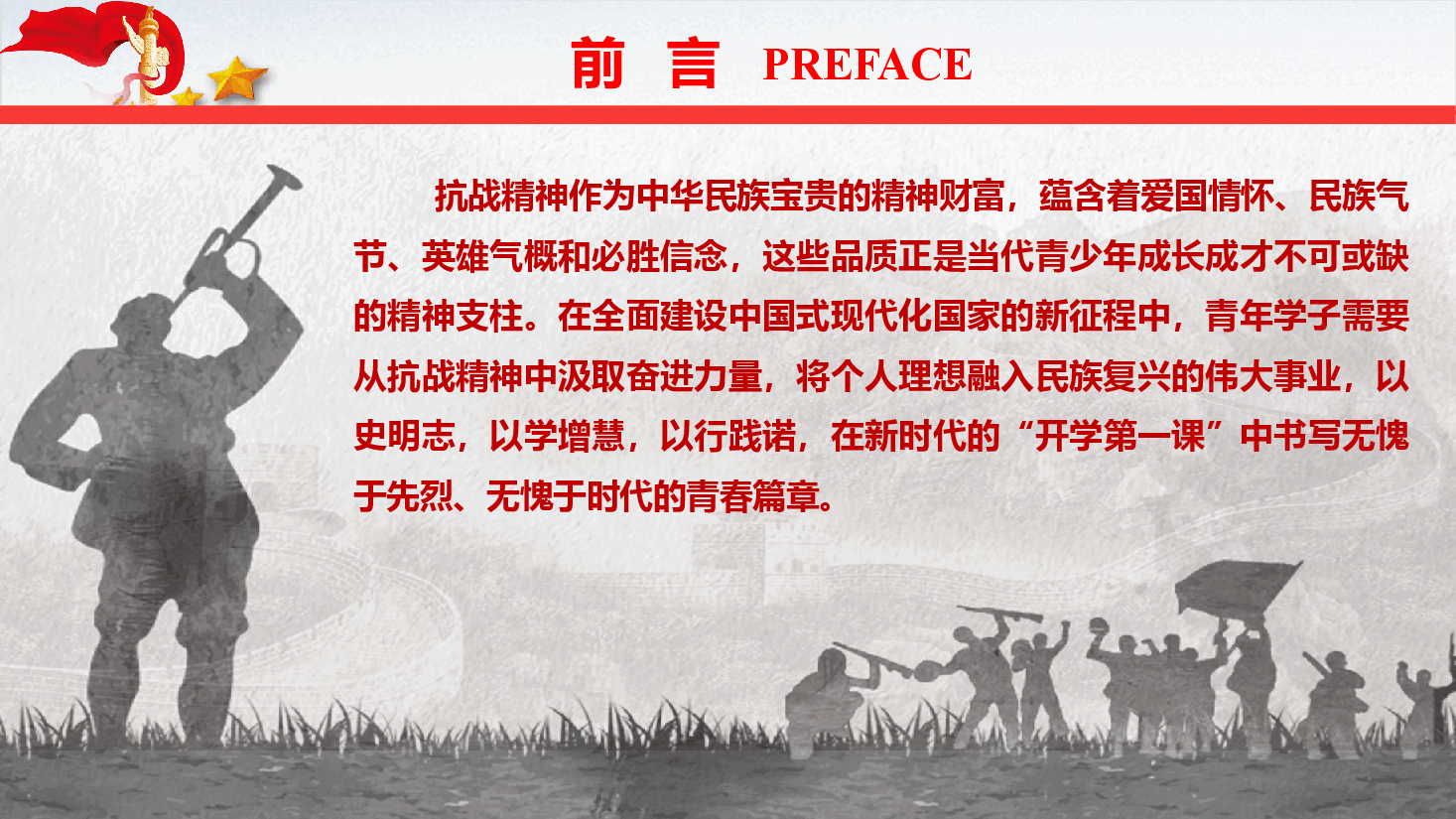 (灰色为蒙版,下载后正常)开学第一课《弘扬伟大抗战精神,书写无愧于时代的青春篇章》(PPT+文字稿).pptx,第4页预览