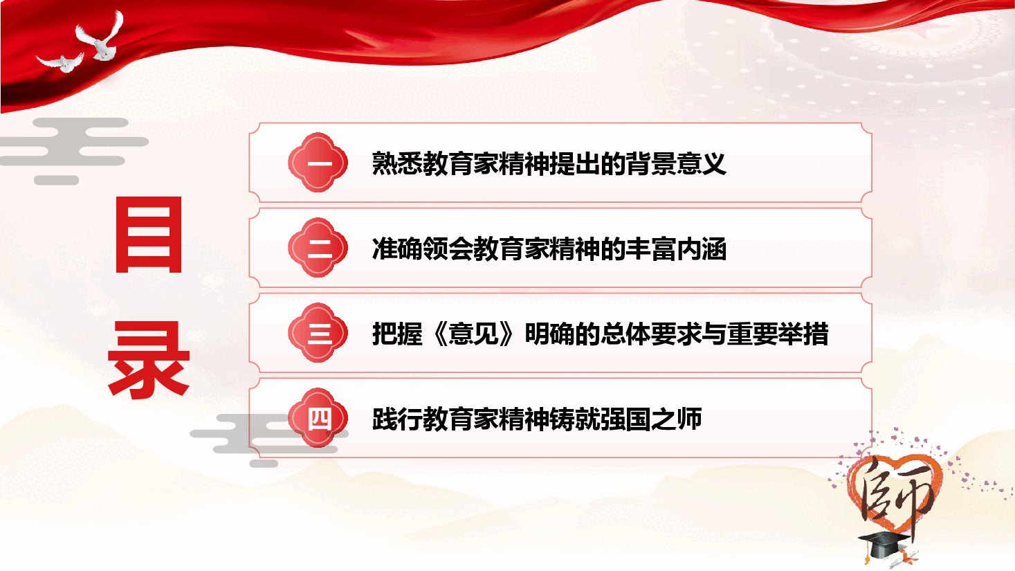 学校思政党课《培育践行教育家精神  引领铸就强国之师》（PPT+文字稿）.pptx，第4页预览