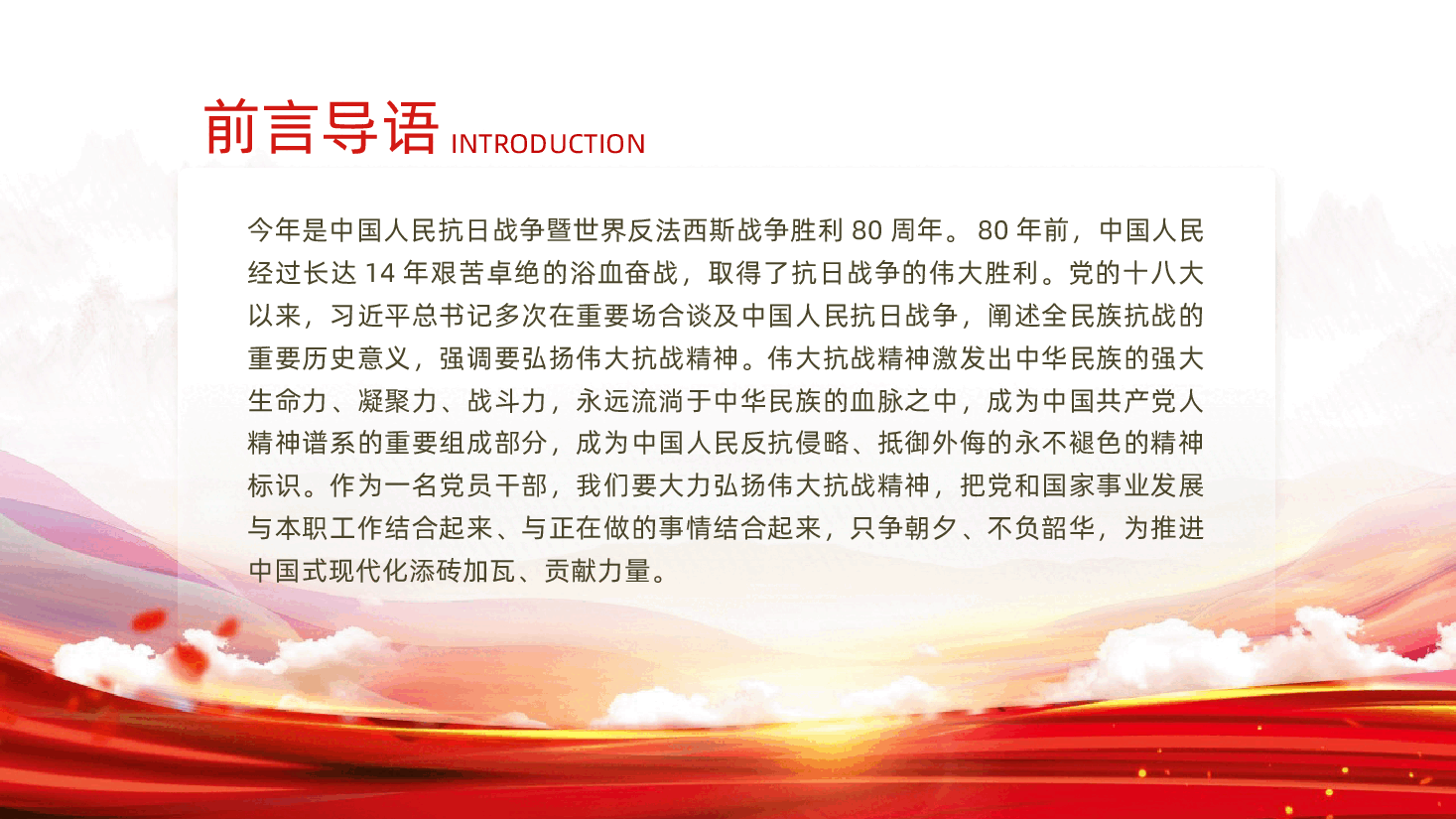 做到“四个必须”,大力弘扬伟大抗战精神ppt——中国人民抗日战争暨世界反法西斯战争胜利80周年(含讲稿).pptx,第2页预览