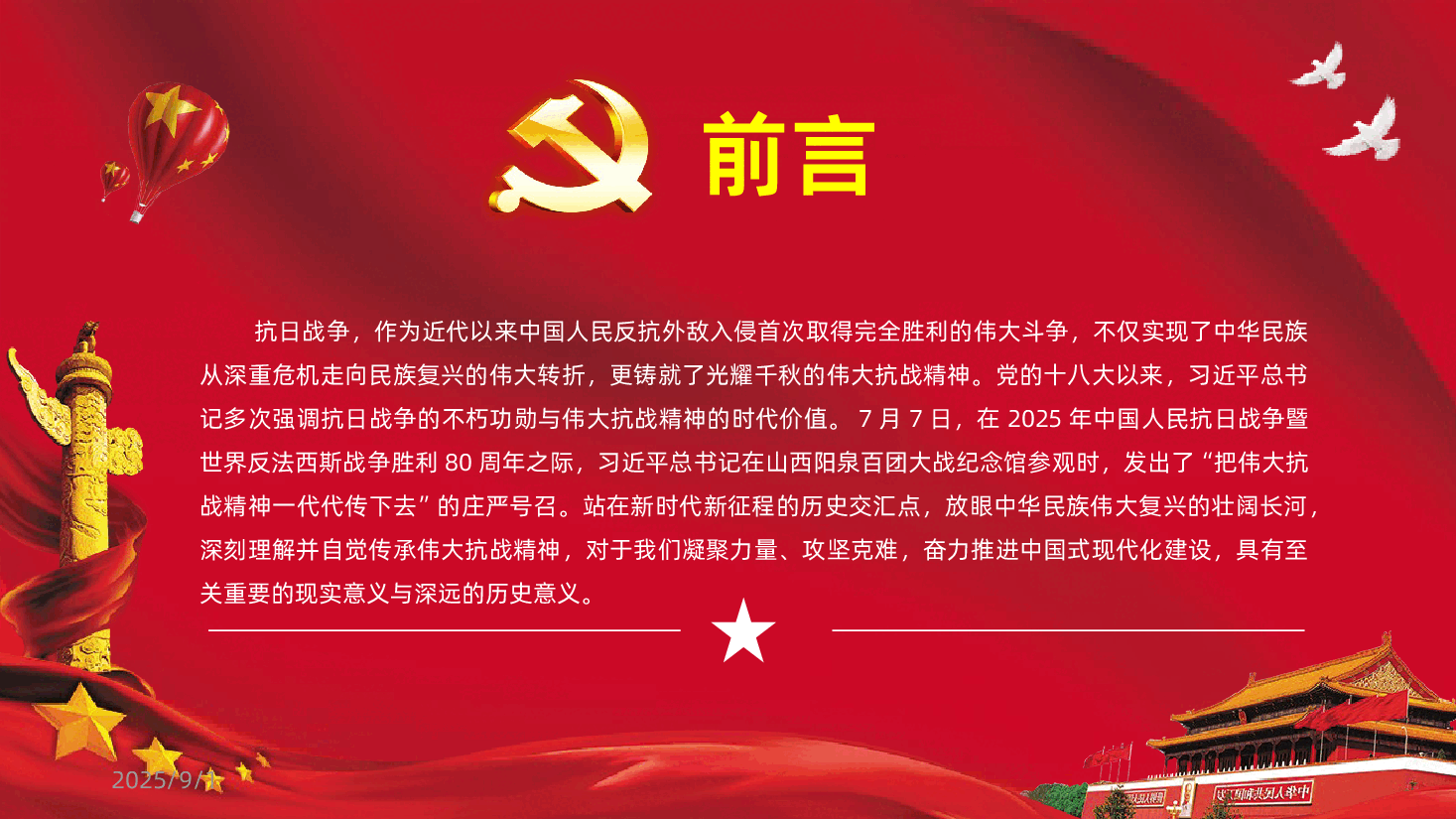 抗战精神-传承伟大抗战精神中国人民抗日战争胜利80周年ppt中国人民抗日战争胜利80周年课件.pptx,第2页预览