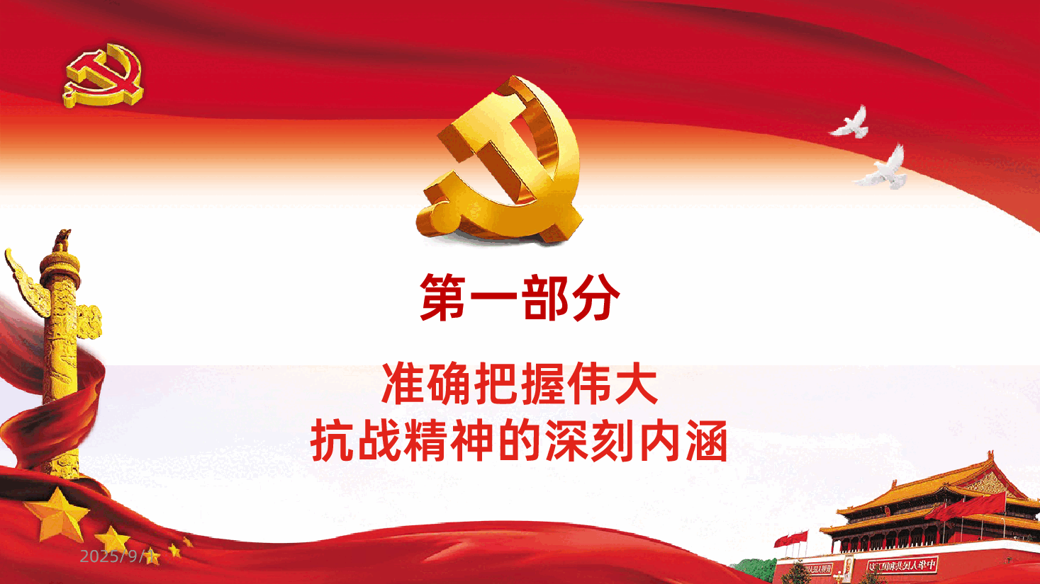 抗战精神-传承伟大抗战精神中国人民抗日战争胜利80周年ppt中国人民抗日战争胜利80周年课件.pptx,第4页预览