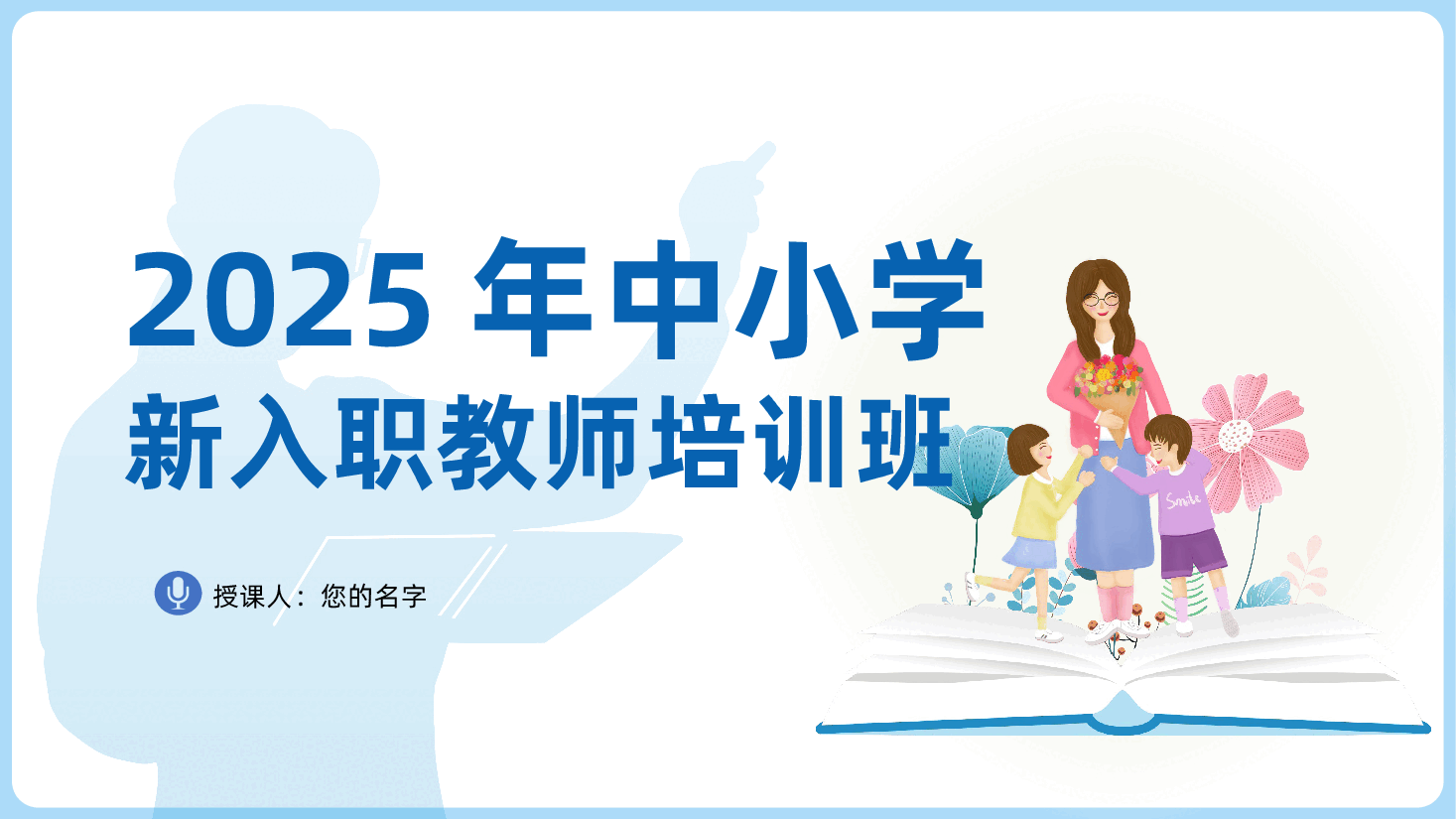教育局2025年中小学新入职教师培训班ppt——提升教育能力、传承教育精神(含讲稿).pptx,第1页预览