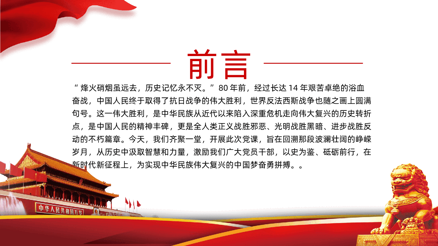 中国人民抗日战争胜利80周年-纪念中国人民抗日战争暨世界反法西斯战争胜利80周年.pptx,第2页预览