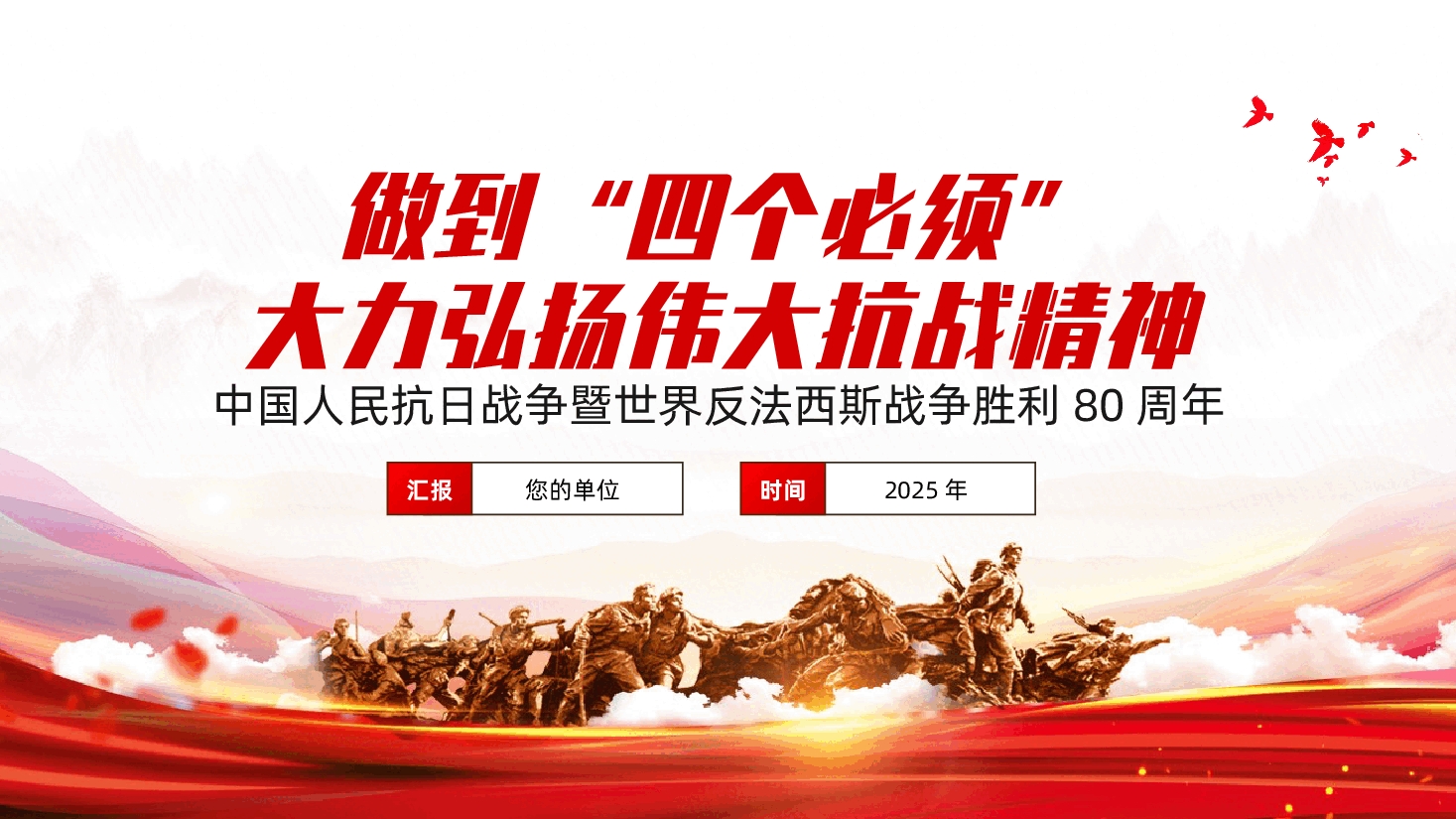 做到“四个必须”,大力弘扬伟大抗战精神ppt——中国人民抗日战争暨世界反法西斯战争胜利80周年(含讲稿).pptx,第1页预览