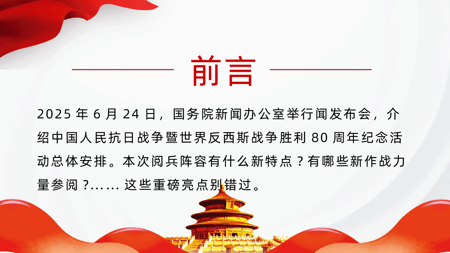 中国人民抗日战争胜利80周年-中国人民抗日战争暨世界反法西斯战争胜利80周年阅兵.pptx,第2页预览