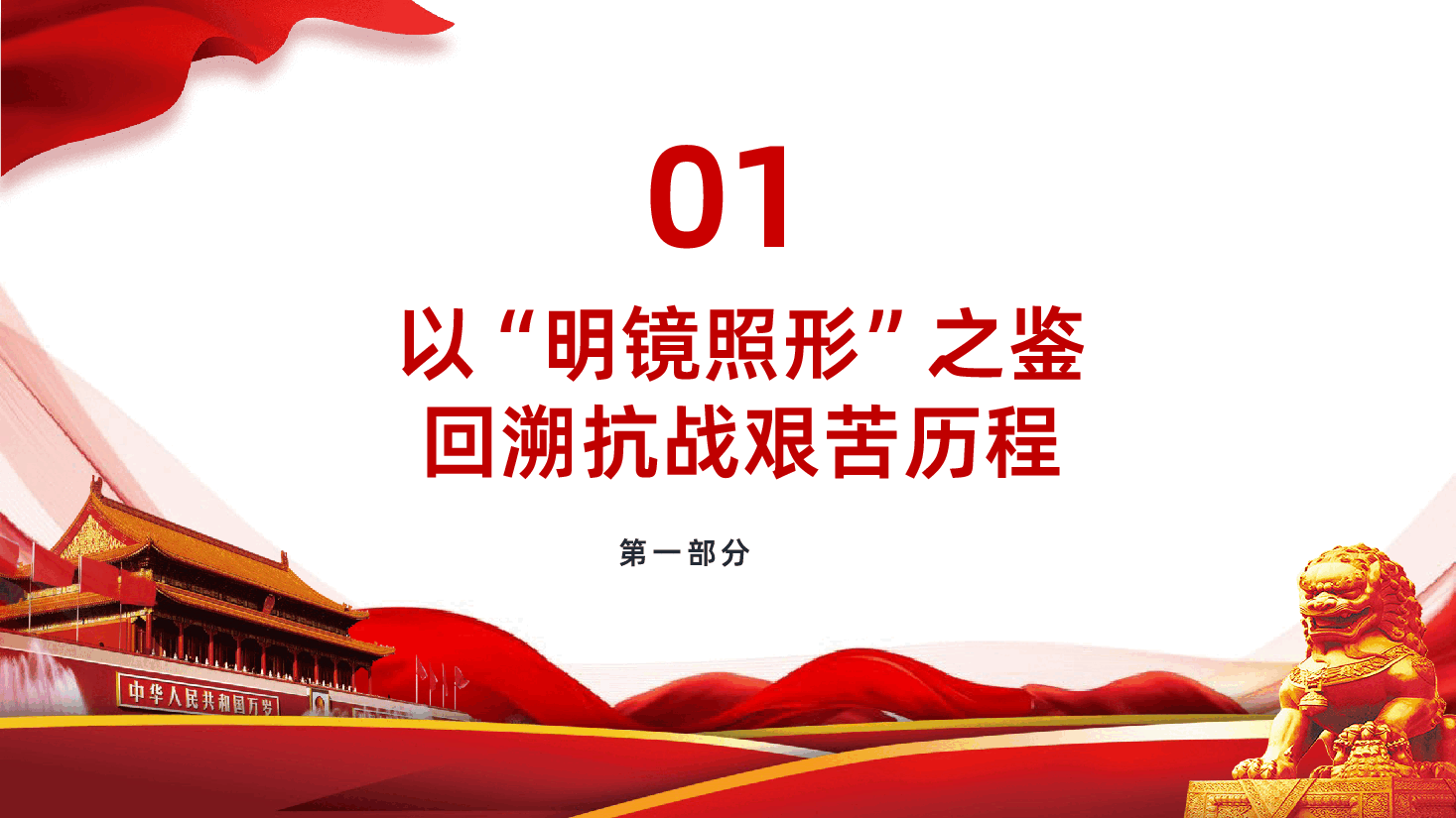 中国人民抗日战争胜利80周年-纪念中国人民抗日战争暨世界反法西斯战争胜利80周年.pptx,第4页预览