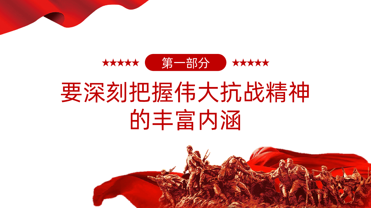 做到“四个必须”,大力弘扬伟大抗战精神ppt——中国人民抗日战争暨世界反法西斯战争胜利80周年(含讲稿).pptx,第4页预览