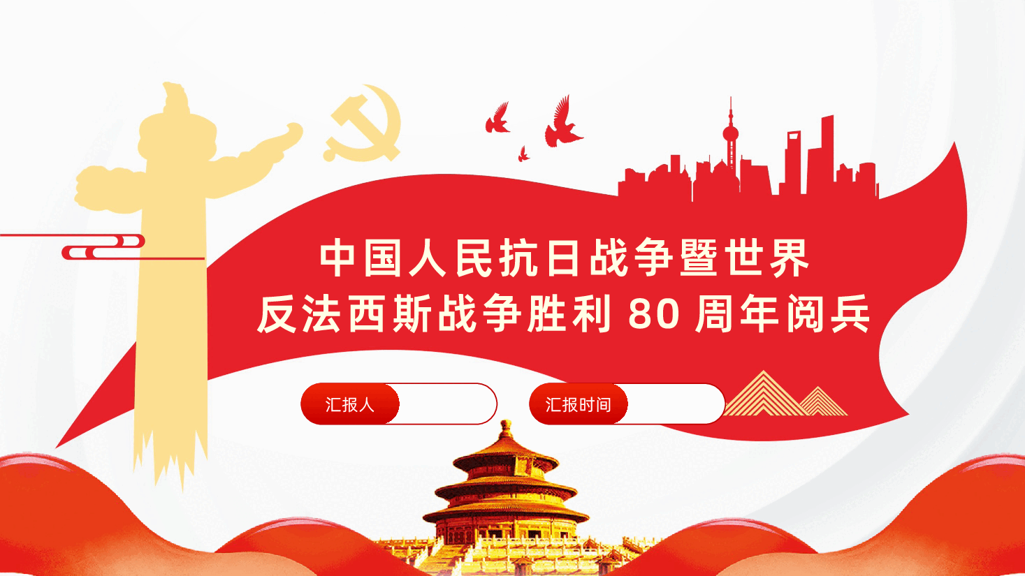 中国人民抗日战争胜利80周年-中国人民抗日战争暨世界反法西斯战争胜利80周年阅兵.pptx,第1页预览