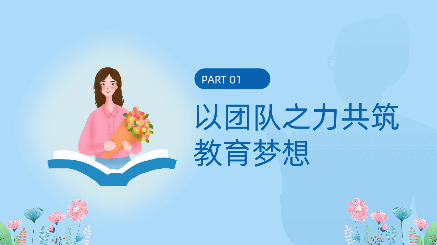 教育局2025年中小学新入职教师培训班ppt——提升教育能力、传承教育精神(含讲稿).pptx,第4页预览