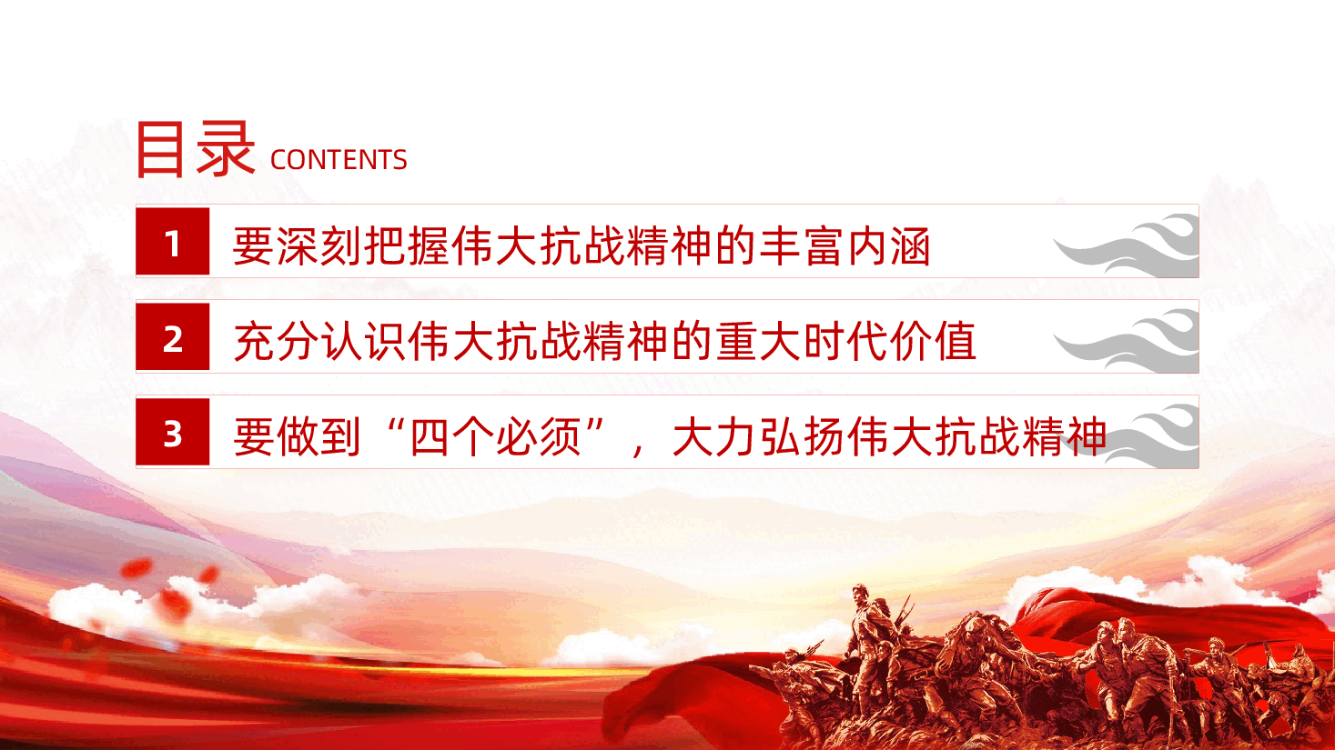 做到“四个必须”,大力弘扬伟大抗战精神ppt——中国人民抗日战争暨世界反法西斯战争胜利80周年(含讲稿).pptx,第3页预览