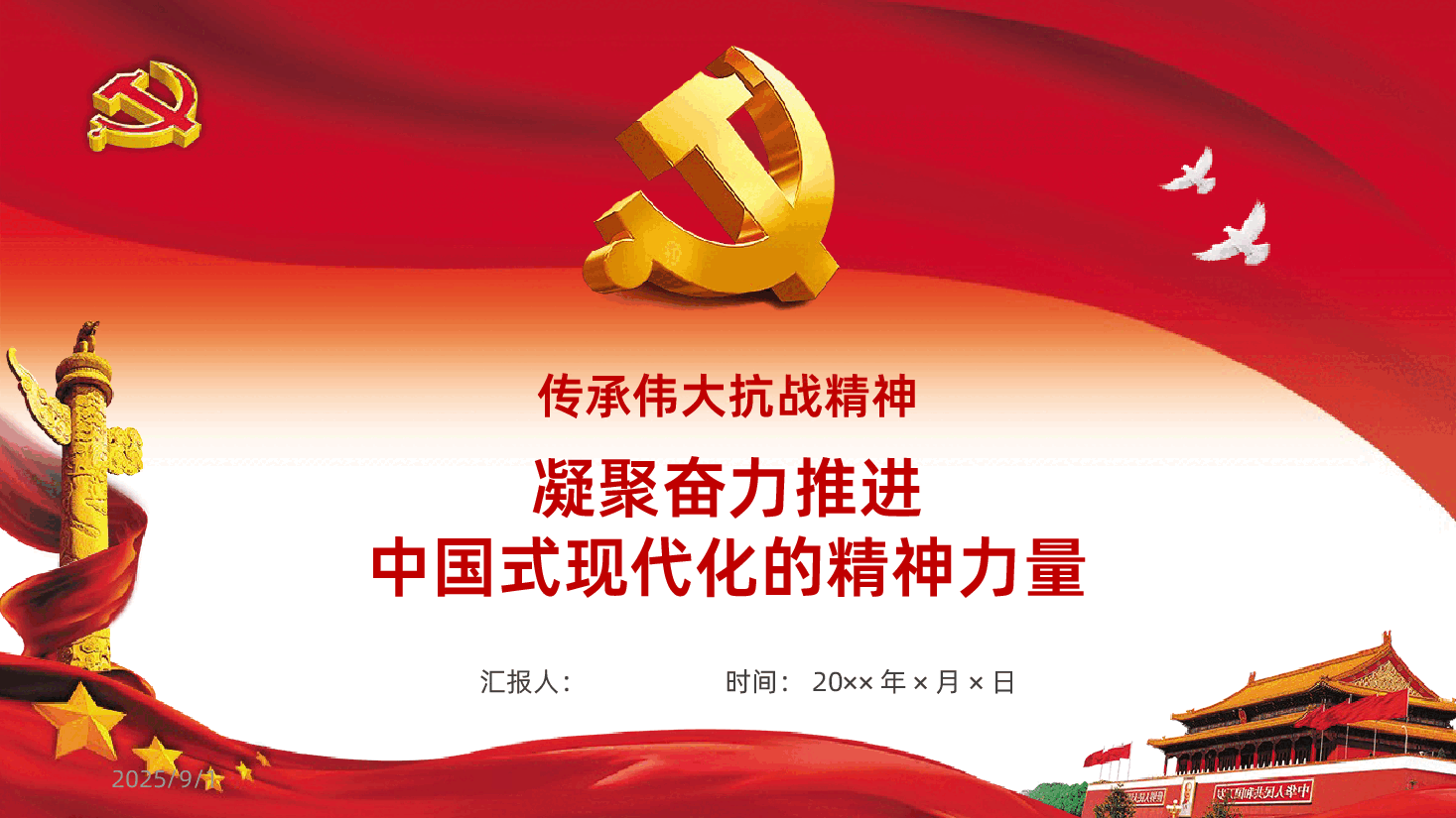 抗战精神-传承伟大抗战精神中国人民抗日战争胜利80周年ppt中国人民抗日战争胜利80周年课件.pptx,第1页预览