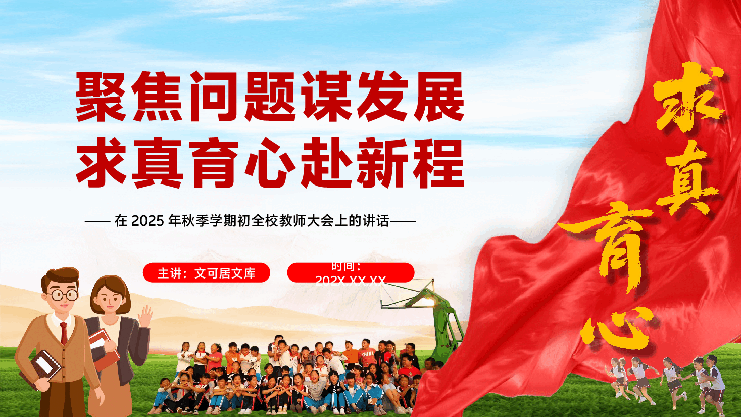 在2025年秋季学期初全校教师大会上的讲话PPT(附文字稿):聚焦问题谋发展,求真育心赴新程.pptx,第1页预览