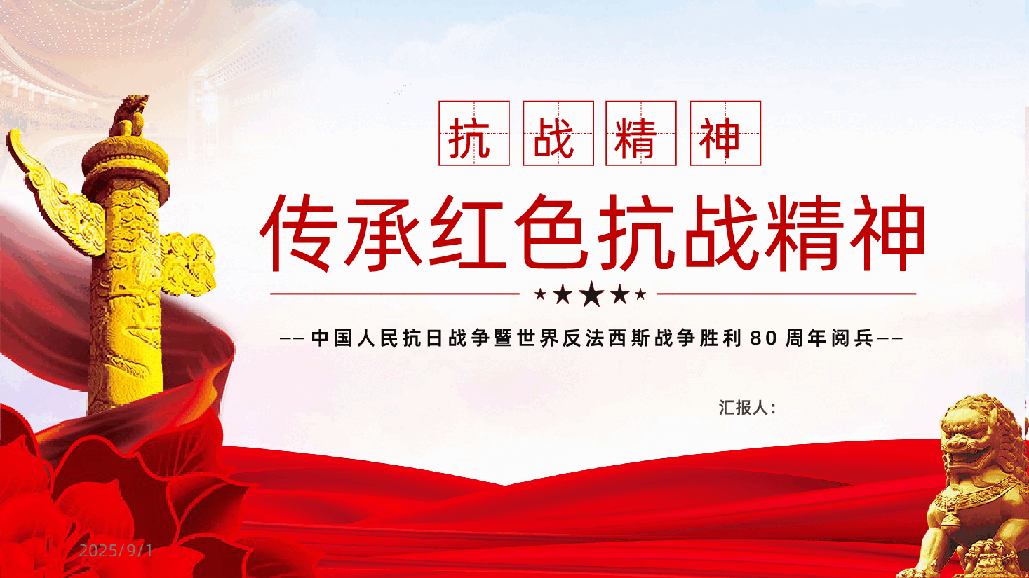 伟大抗战精神纪念中国人民抗日战争胜利80周年ppt-伟大抗战精神纪念中国人民抗日战争胜利80周年课件.pptx,第1页预览