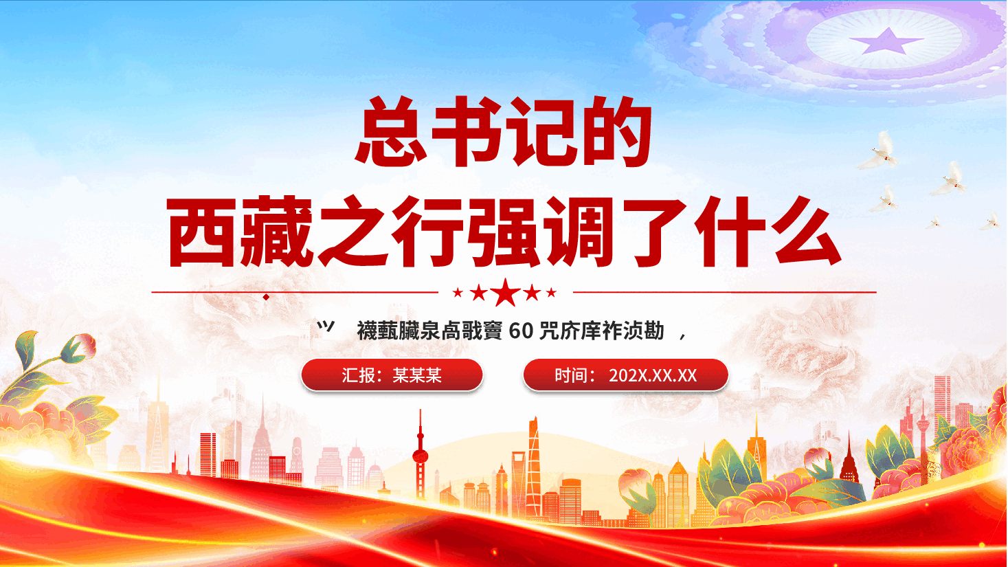 解读总书记西藏之行PPT:西藏之行强调了什么.pptx,第1页预览
