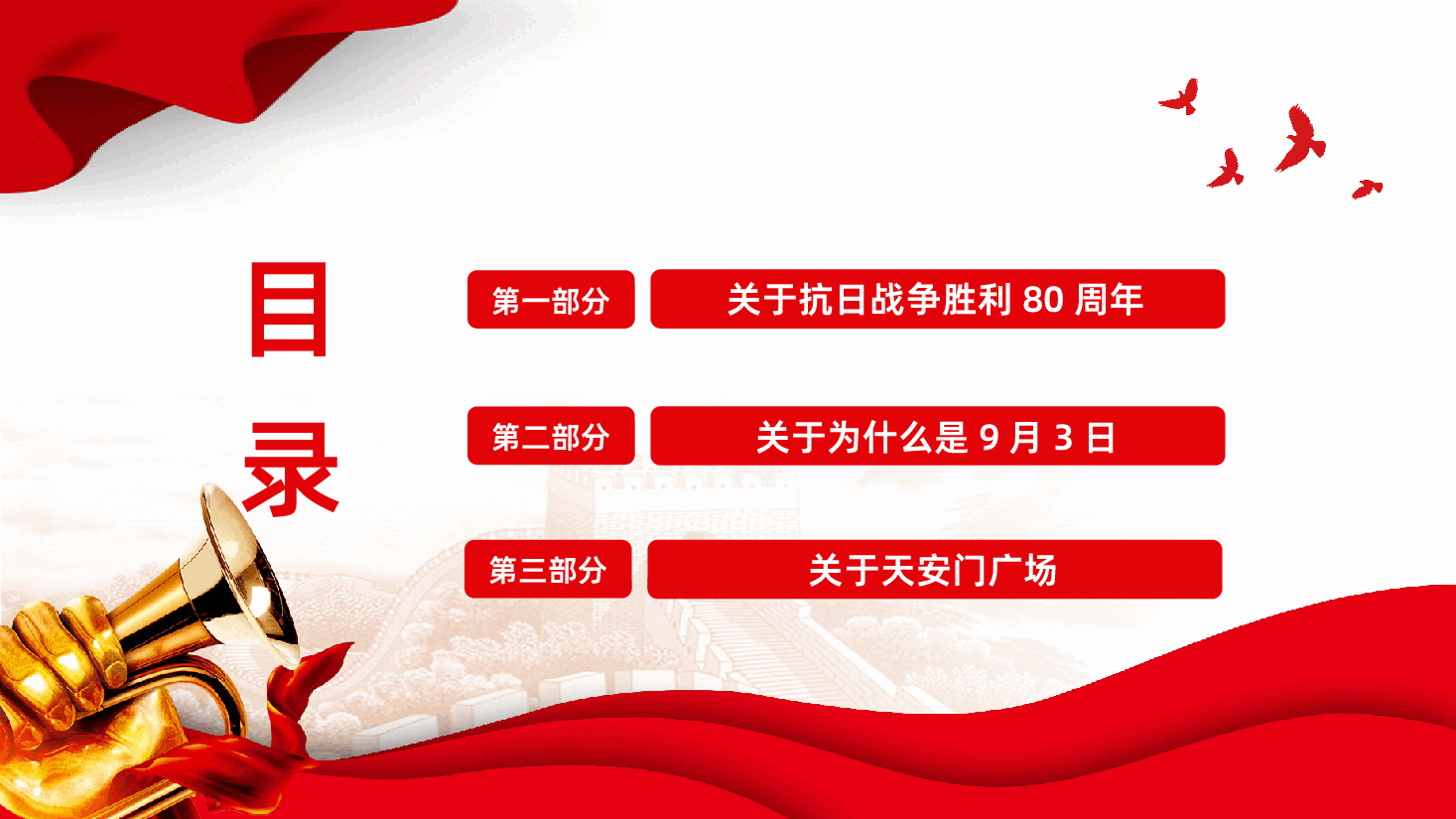 中国人民抗日战争胜利80周年ppt-纪念中国人民抗日战争暨世界反法西斯战争胜利80周年课件.pptx，第3页预览
