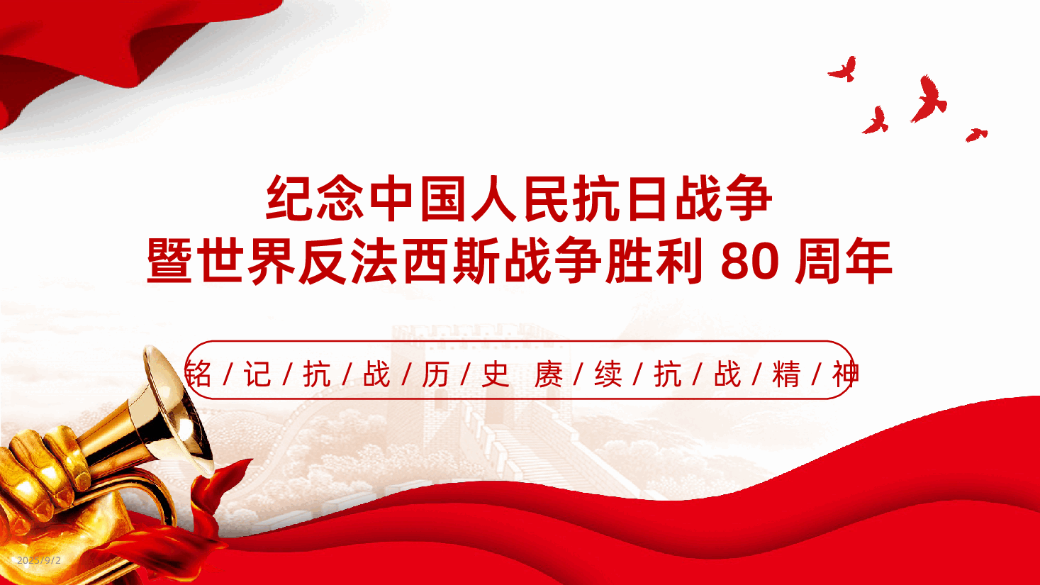 中国人民抗日战争胜利80周年ppt-纪念中国人民抗日战争暨世界反法西斯战争胜利80周年课件.pptx，第1页预览