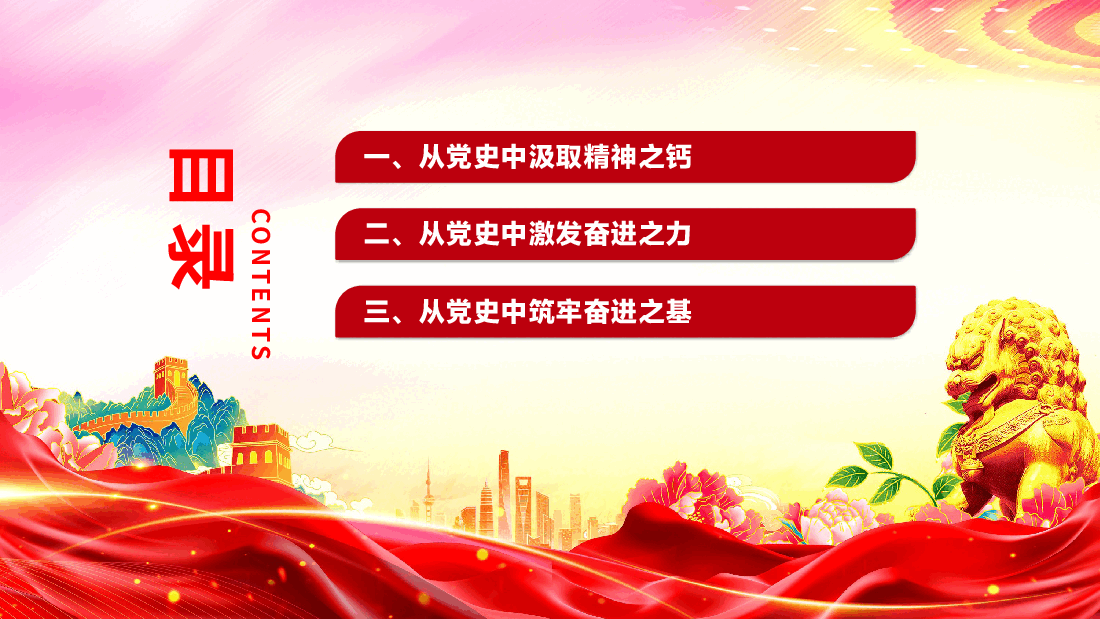 党员思想教育党课PPT:党史铭志奋斗复兴.pptx,第2页预览