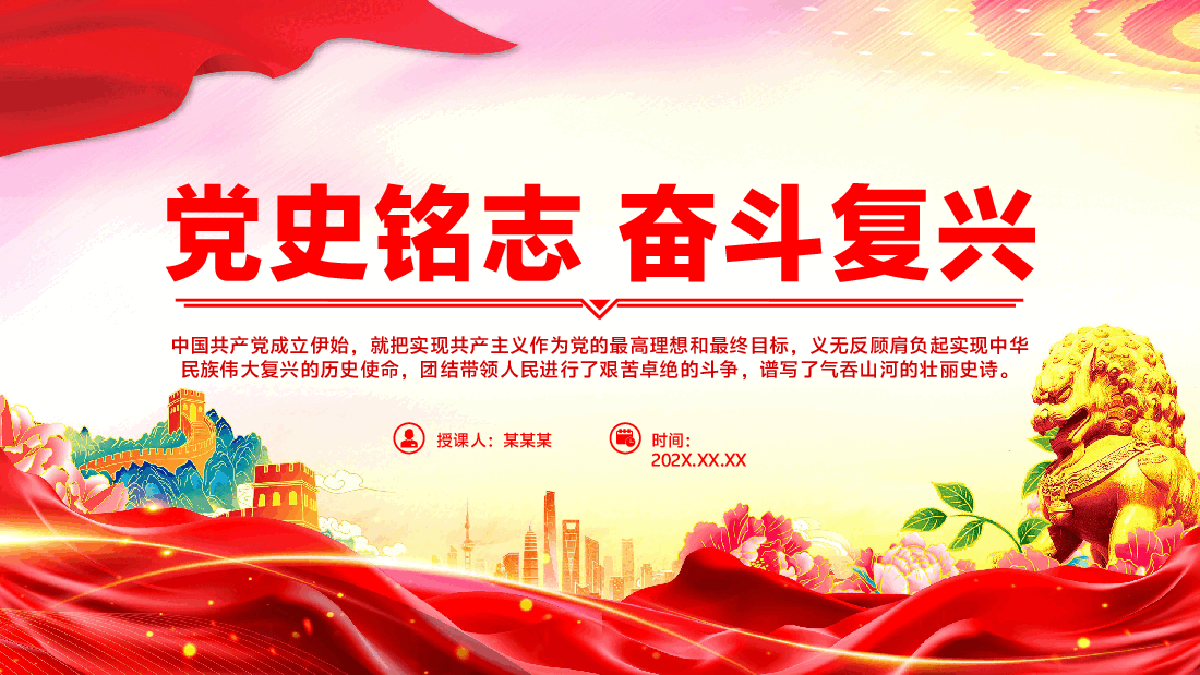 党员思想教育党课PPT:党史铭志奋斗复兴.pptx,第1页预览