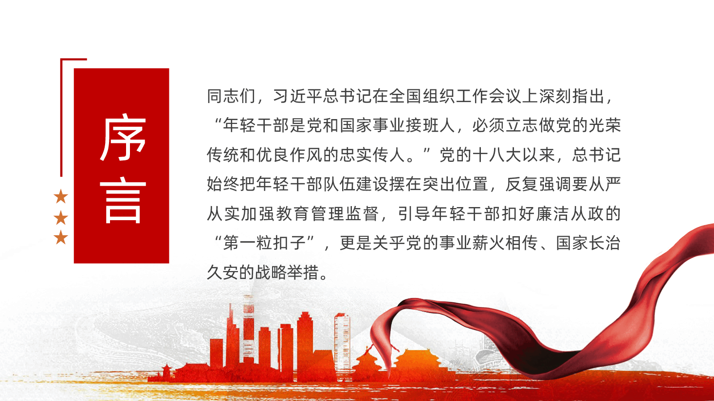 强化年轻干部作风建设、培养过硬合格接班人ppt——努力成为信念坚定、为民服务、勤政务实、敢于担当、清正廉洁的好干部(含讲稿).pptx,第2页预览