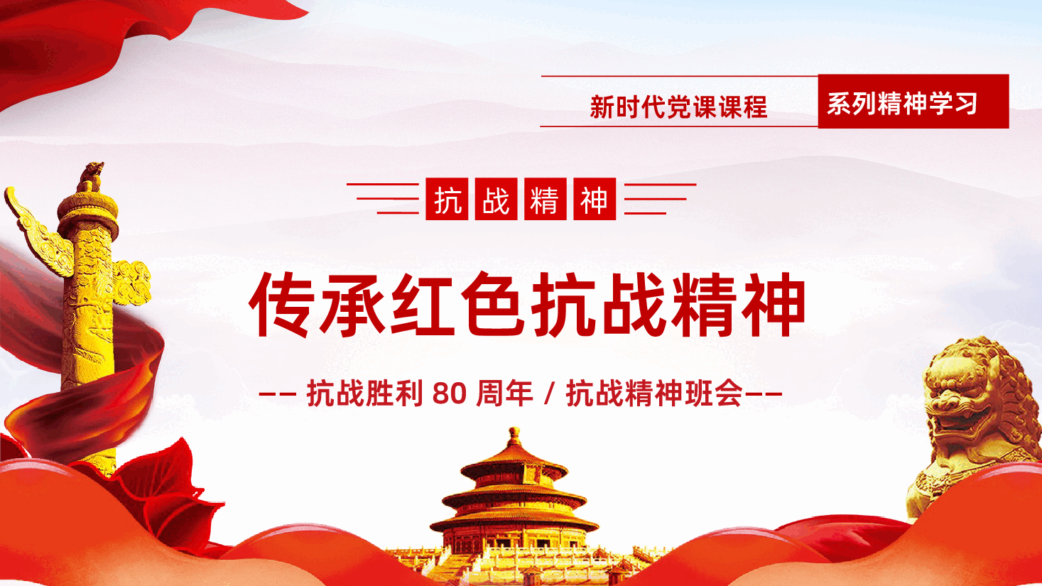 【抗日战争胜利80周年】抗战胜利80周年PPT.pptx,第1页预览