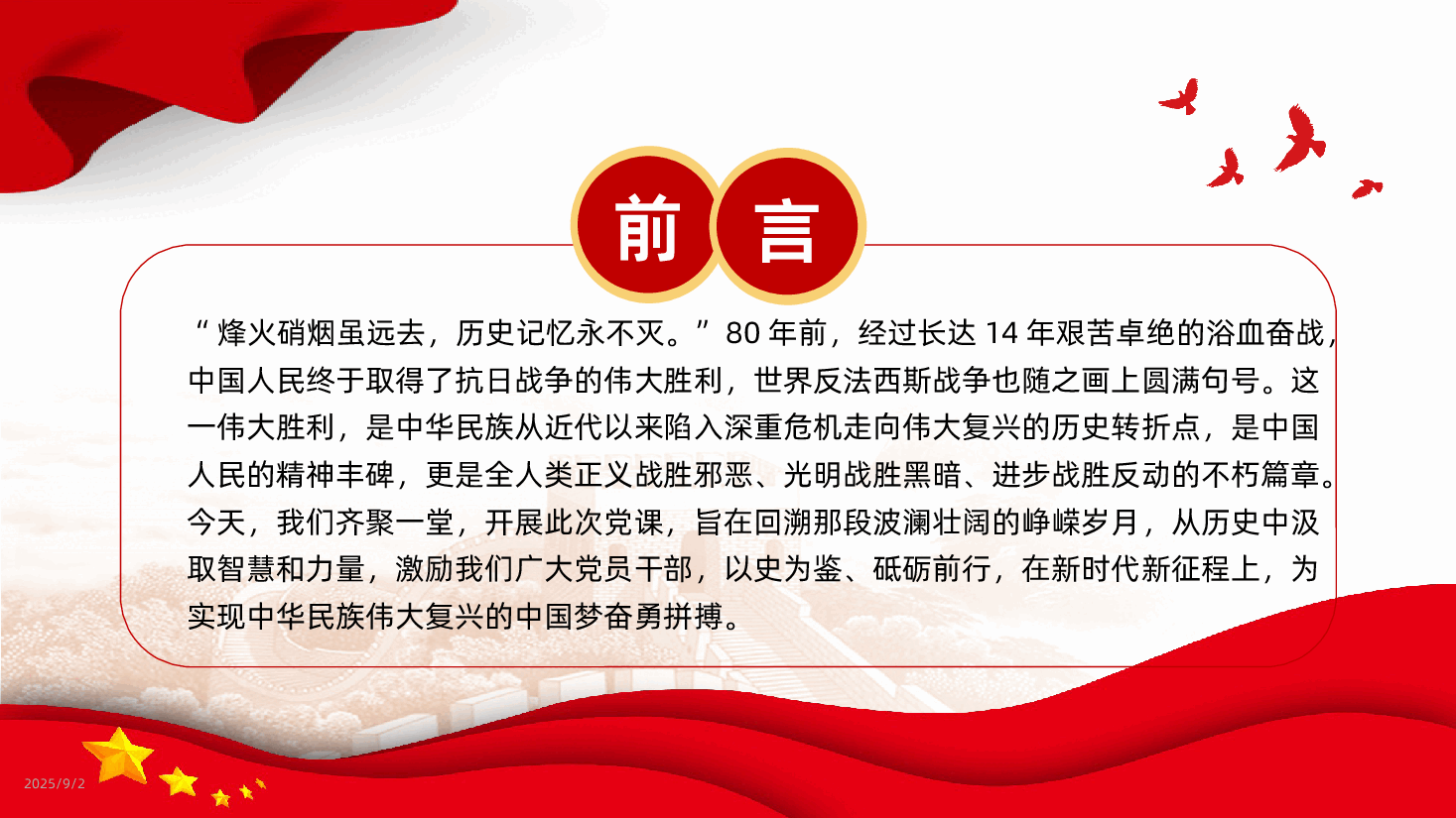 中国人民抗日战争胜利80周年ppt-纪念中国人民抗日战争暨世界反法西斯战争胜利80周年课件.pptx，第2页预览