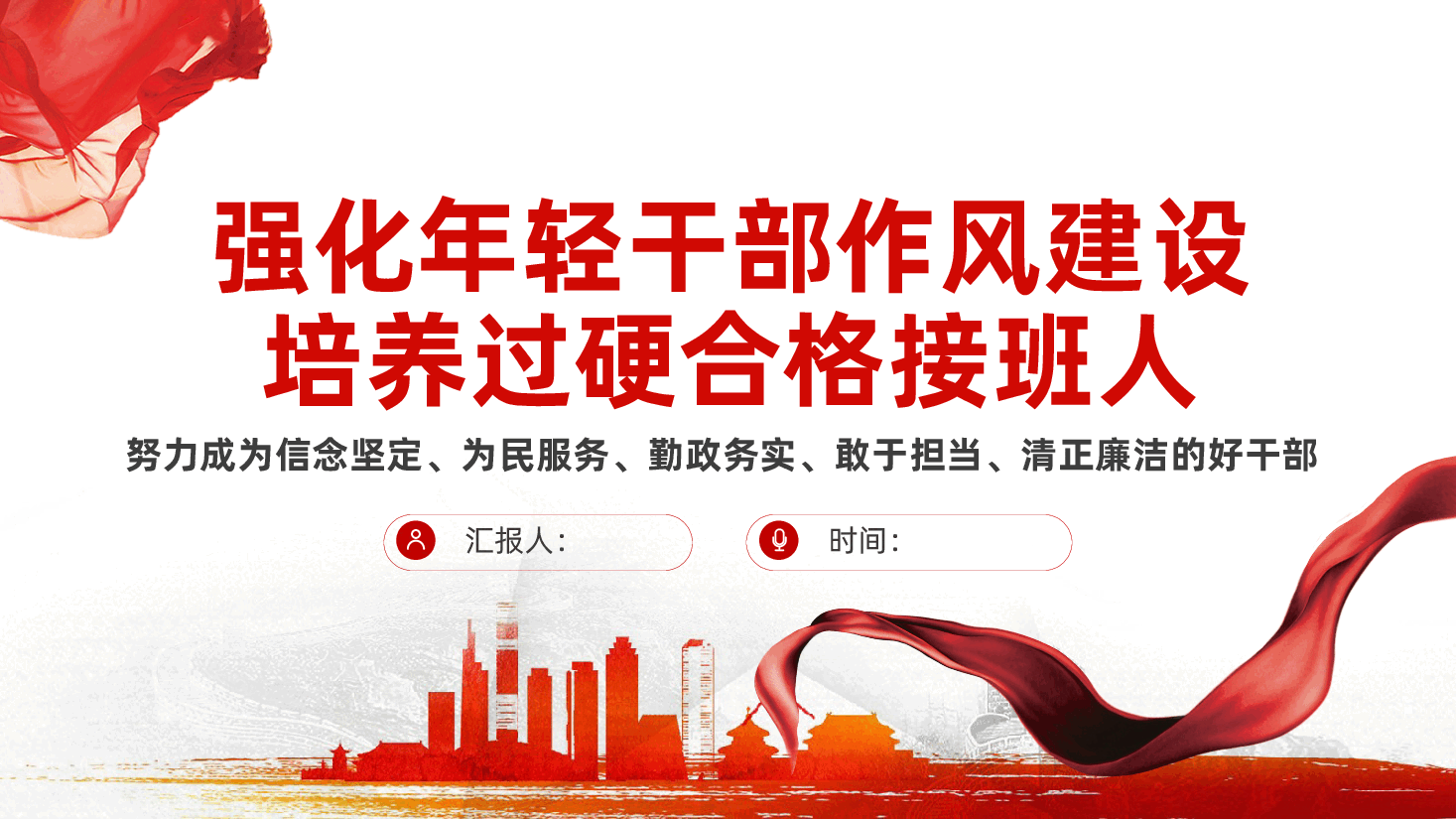 强化年轻干部作风建设、培养过硬合格接班人ppt——努力成为信念坚定、为民服务、勤政务实、敢于担当、清正廉洁的好干部(含讲稿).pptx,第1页预览