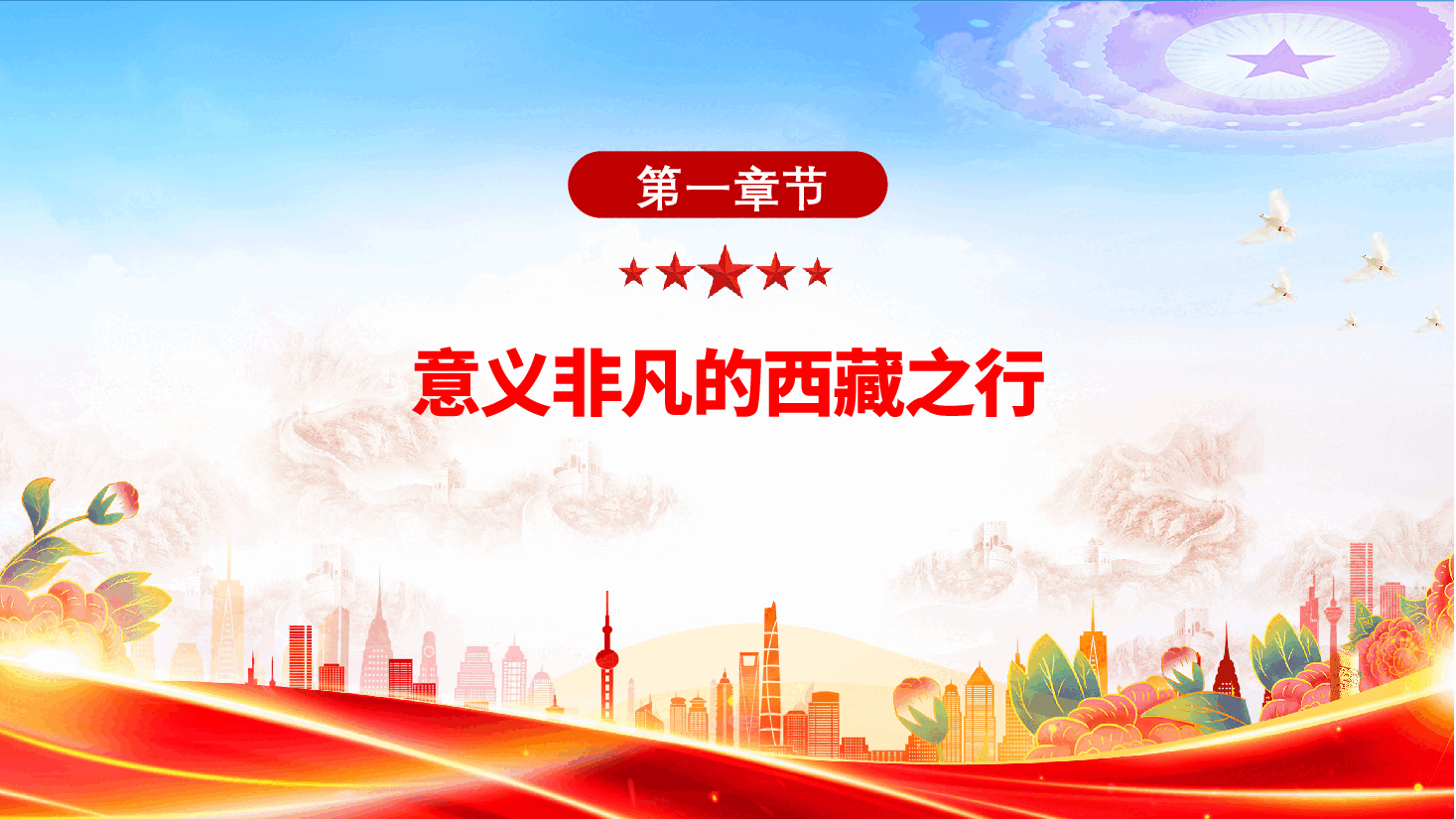 解读总书记西藏之行PPT:西藏之行强调了什么.pptx,第4页预览