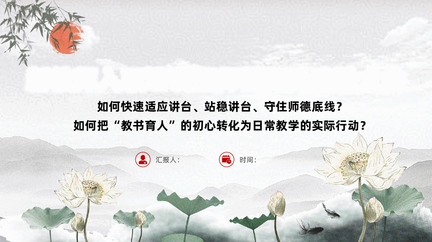 新教师入职培训暨师德师风建设大会ppt——如何快速适应讲台、站稳讲台、守住师德底线?(含讲稿).pptx,第1页预览