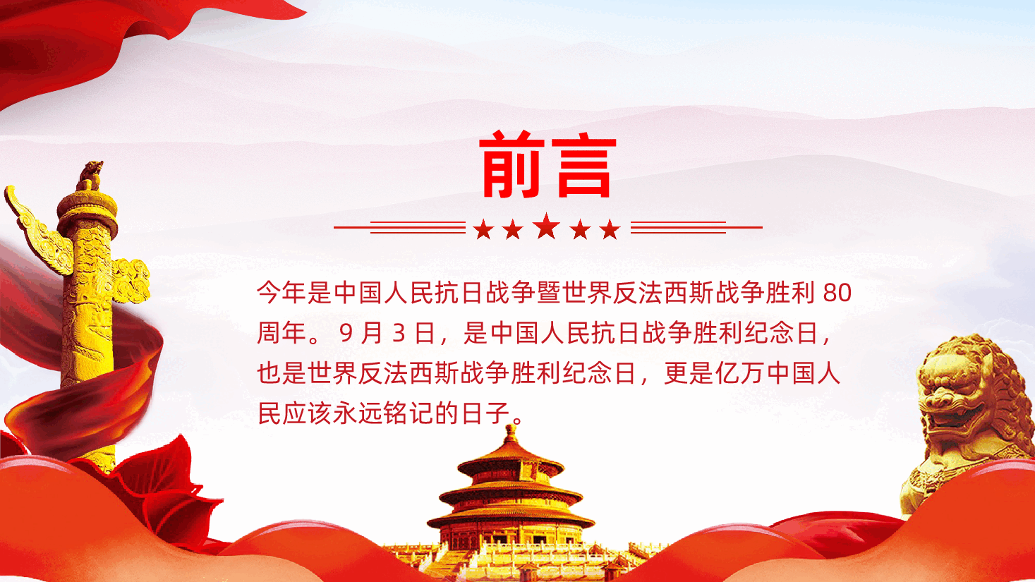 【抗日战争胜利80周年】抗战胜利80周年PPT.pptx,第2页预览