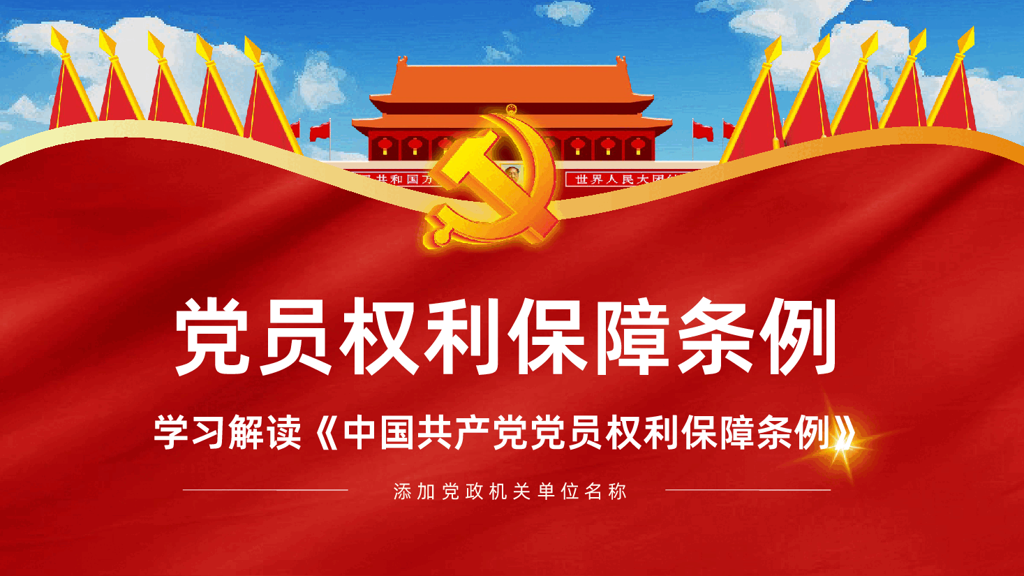 中国共产党党员权利保障条例全面解读PPT.pptx,第1页预览