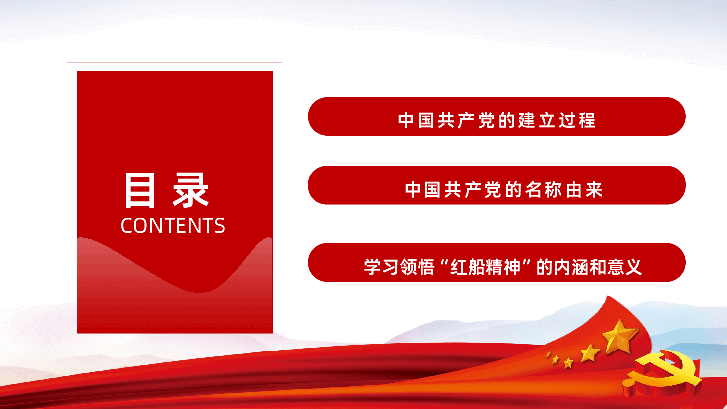 建党伟业党史学习PPT.pptx,第3页预览