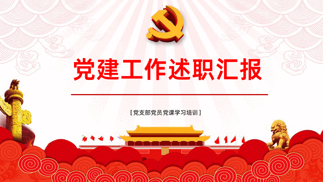 党课党建党政年终工作汇报总结PPT.pptx,第1页预览