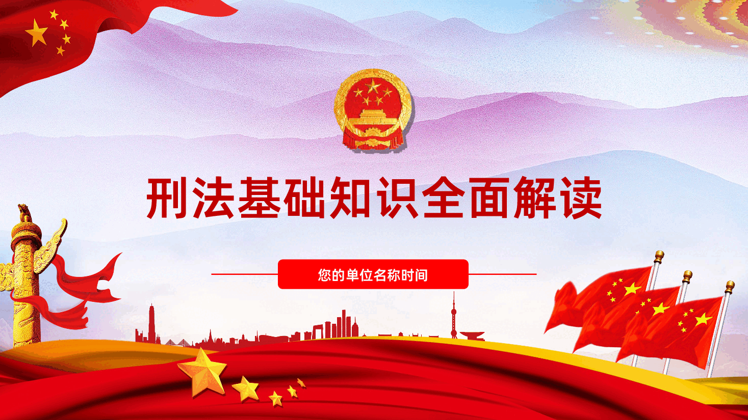 (灰色为蒙版,下载后正常)刑法基础知识全面解读ppt.ppt,第1页预览