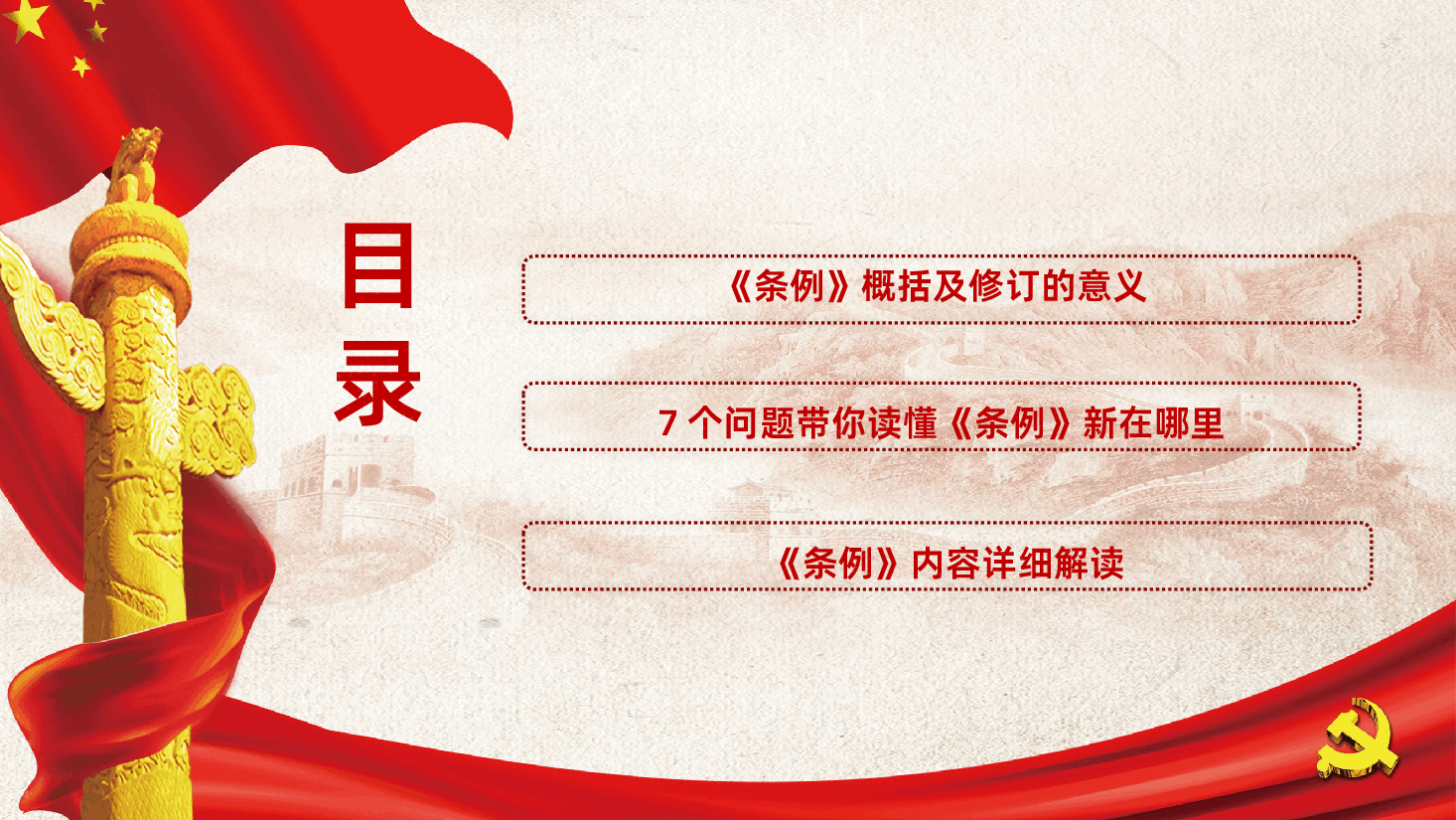 中国共产党党员权利保障条例党课PPT.pptx,第3页预览