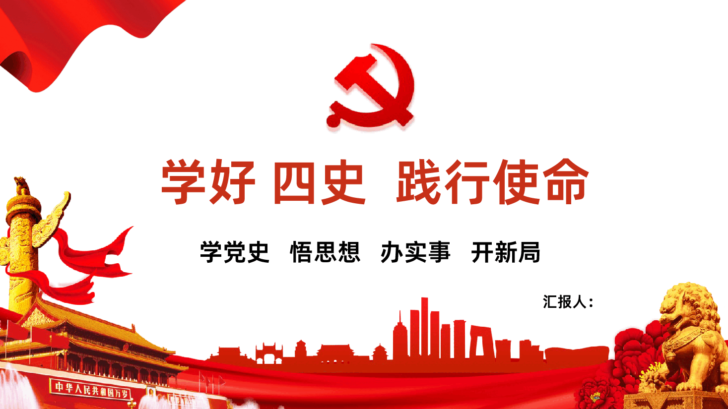 党史学习学好四史践行使命PPT模板.pptx,第1页预览