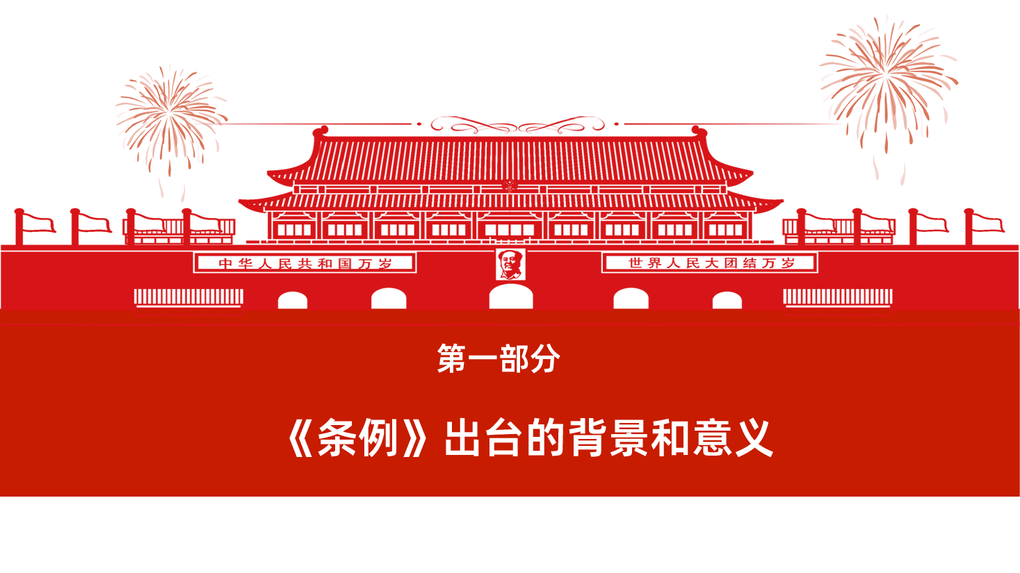 中国共产党地方组织选举工作条例全面解读PPT.ppt,第4页预览