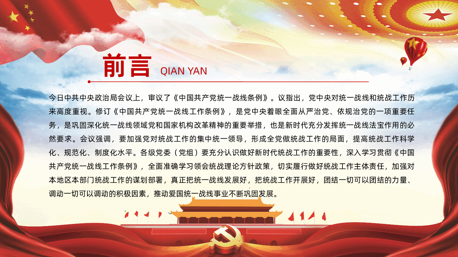 (灰色为蒙版,下载后正常)中国共产党统一战线工作条例全面解读PPT.pptx,第2页预览