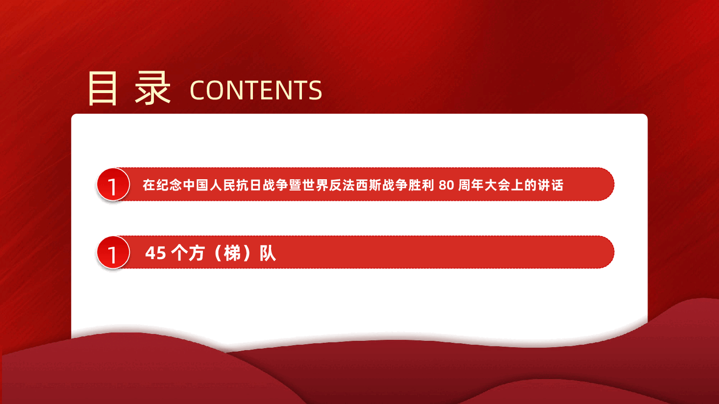 纪念中国人民抗日战争暨世界反法西斯战争胜利80周年大会ppt——抗战胜利80周年大会(含讲稿).pptx,第2页预览