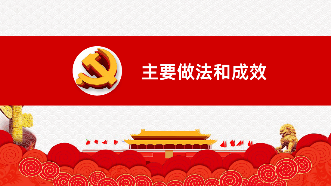 党课党建党政年终工作汇报总结PPT.pptx,第4页预览