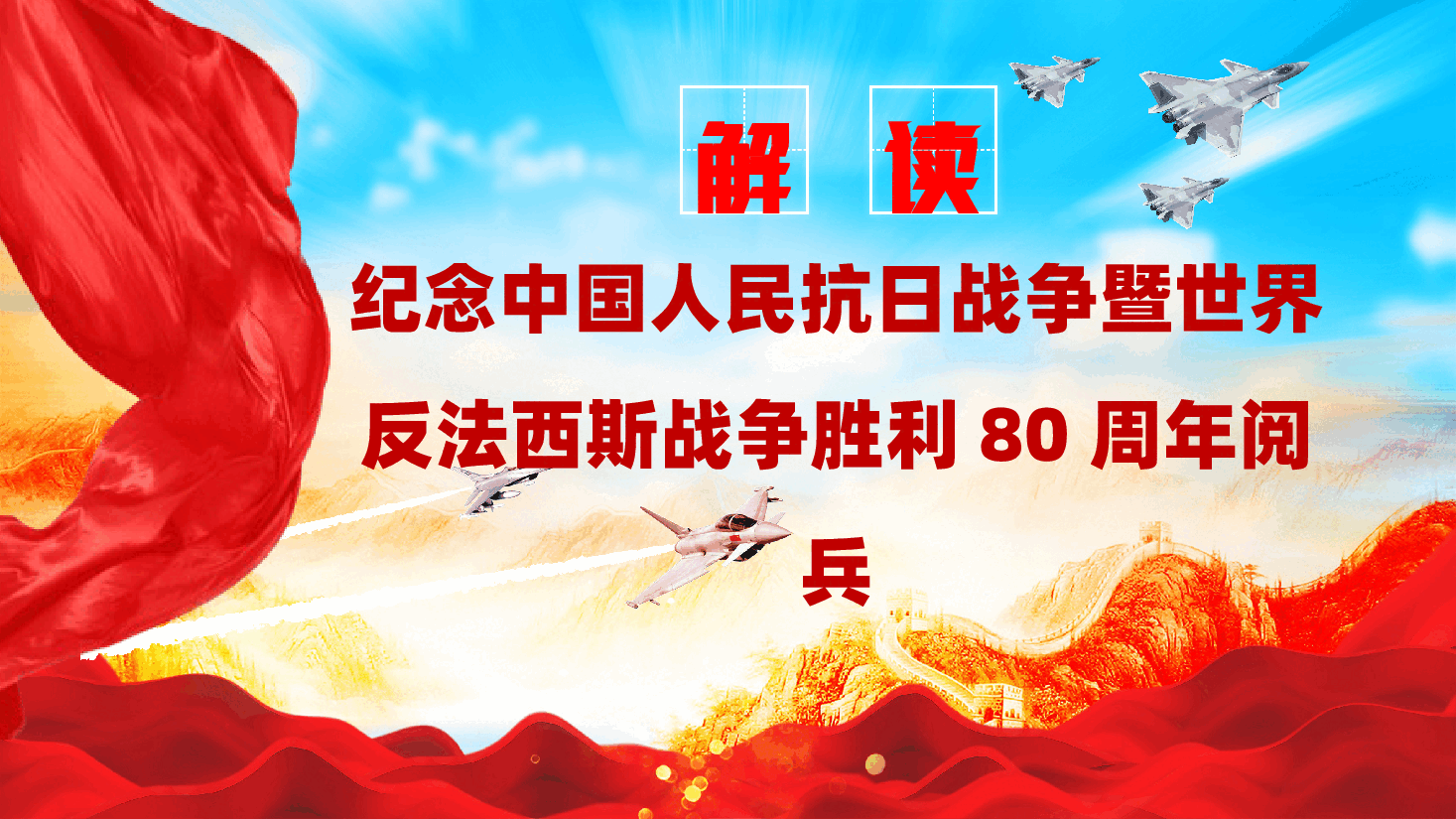 纪念中国人民抗日战争暨世界反法西斯战争胜利80周年大会ppt——抗战胜利80周年大会(含讲稿).pptx,第1页预览
