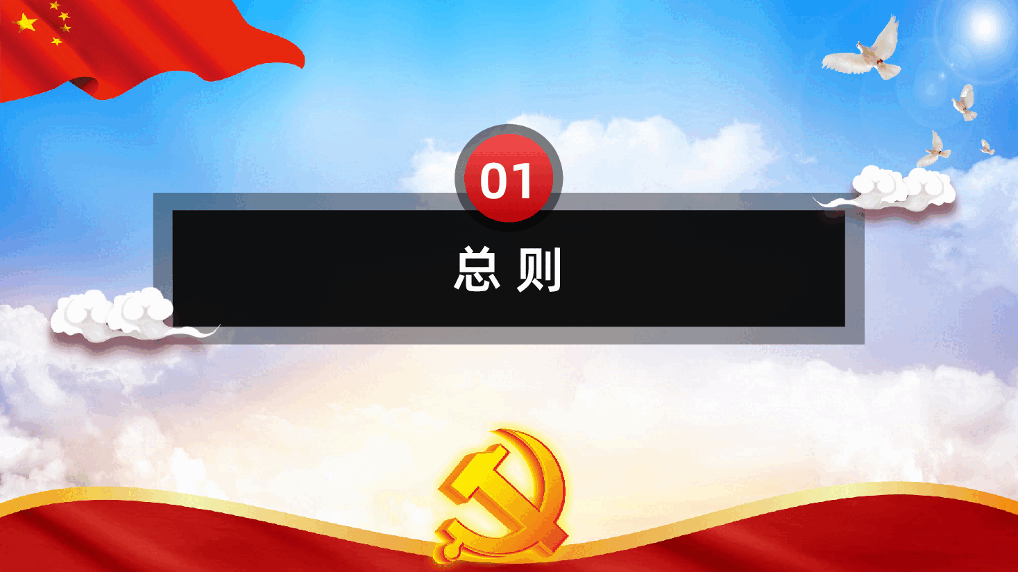 中国共产党党员权利保障条例全面解读PPT.pptx,第4页预览