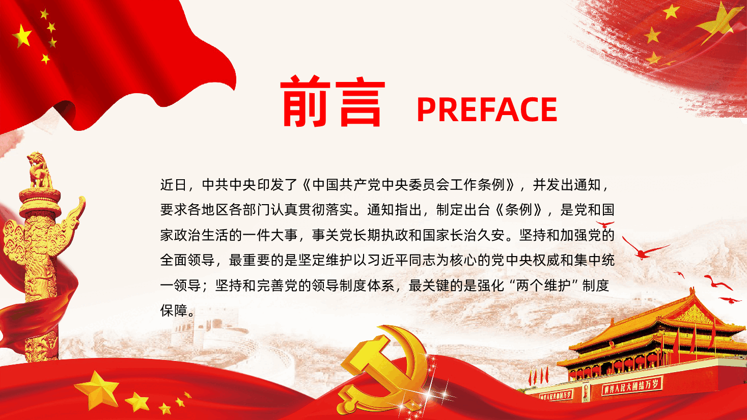 中国共产党中央委员会工作条例解读.pptx,第2页预览