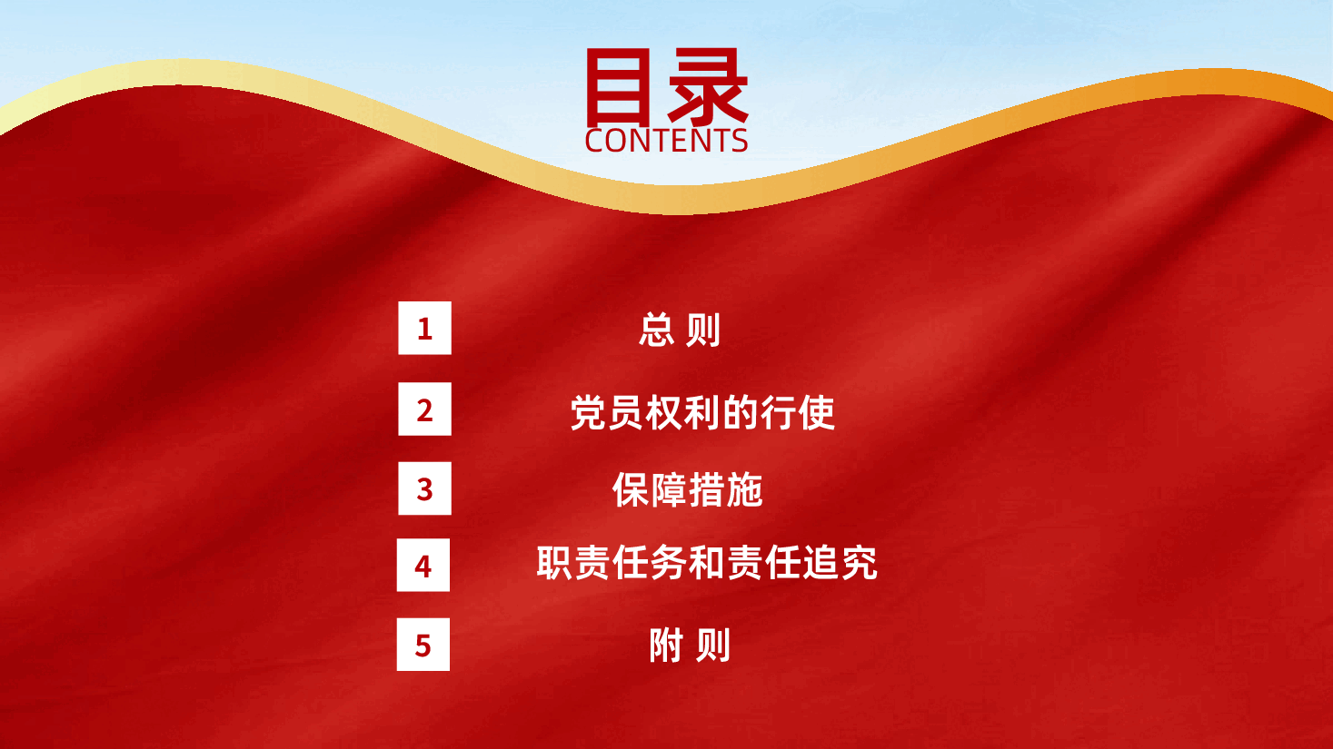 中国共产党党员权利保障条例全面解读PPT.pptx,第3页预览